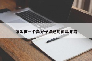 怎么做一个高分子课题的简单介绍