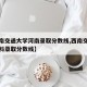【西南交通大学河南录取分数线,西南交通大学专科录取分数线】