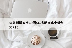 31省新增本土39例/31省新增本土病例33+10