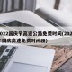 2022国庆节高速公路免费时间(2021年国庆高速免费时间段)