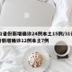31省份新增确诊24例本土15例/31省份新增确诊12例本土7例