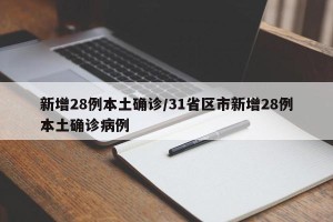 新增28例本土确诊/31省区市新增28例本土确诊病例