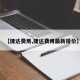 【捷达费用,捷达费用最新报价】