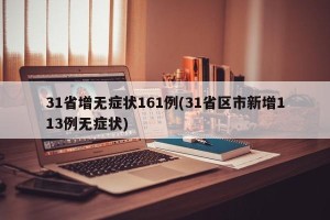 31省增无症状161例(31省区市新增113例无症状)