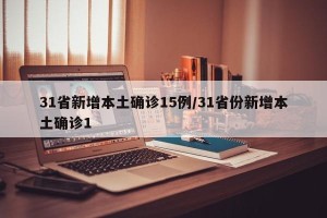 31省新增本土确诊15例/31省份新增本土确诊1