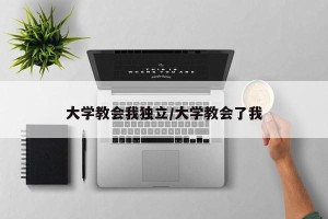 大学教会我独立/大学教会了我