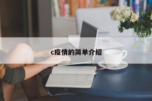 c疫情的简单介绍