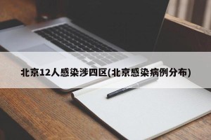 北京12人感染涉四区(北京感染病例分布)