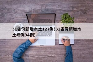 31省份新增本土127例(31省份新增本土病例94例)