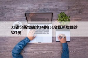 31省份新增确诊34例/31省区新增确诊327例