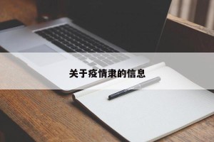关于疫情隶的信息