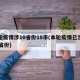 本轮疫情涉10省份18市(本轮疫情已涉及10省份)