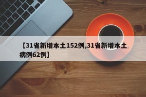 【31省新增本土152例,31省新增本土病例62例】
