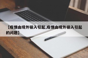 【疫情由境外输入引起,疫情由境外输入引起的问题】