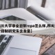 【四川大学非全日制mpa怎么样,四川大学非全日制研究生含金量】
