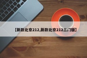 【新款北京212,新款北京212三门版】