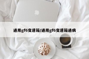 通用gf6变速箱/通用gf6变速箱通病