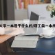 理工大学一本是干什么的/理工类一本线是多少分