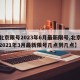 【北京限号2023年6月最新限号,北京限号2021年3月最新限号几点到几点】