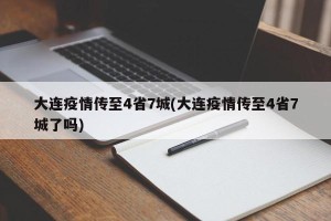大连疫情传至4省7城(大连疫情传至4省7城了吗)