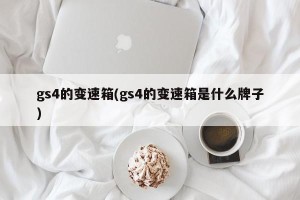 gs4的变速箱(gs4的变速箱是什么牌子)
