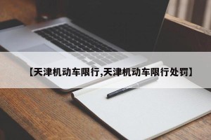 【天津机动车限行,天津机动车限行处罚】
