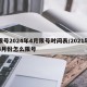 限号2024年4月限号时间表/2021年4月份怎么限号