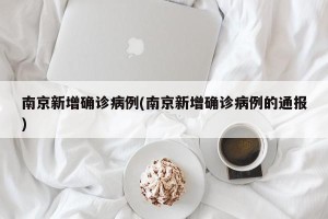 南京新增确诊病例(南京新增确诊病例的通报)