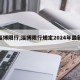 【淄博限行,淄博限行规定2024年最新消息】