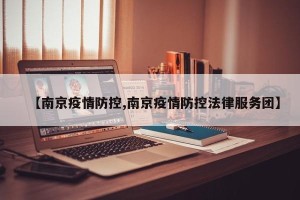 【南京疫情防控,南京疫情防控法律服务团】