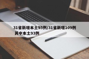 31省新增本土95例/31省新增109例 其中本土93例