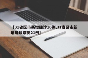【31省区市新增确诊16例,31省区市新增确诊病例21例】