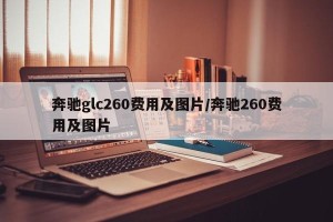 奔驰glc260费用及图片/奔驰260费用及图片