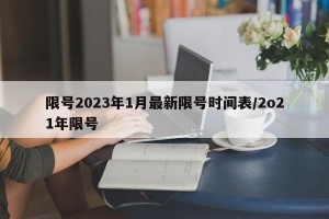 限号2023年1月最新限号时间表/2o21年限号
