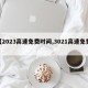 【2023高速免费时间,3021高速免费】