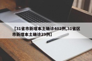 【31省市新增本土确诊402例,31省区市新增本土确诊29例】