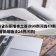 31省份新增本土确诊95例河南43例(31省新增确诊24例河南)