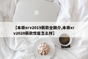 【本田xrv2019新款全国介,本田xrv2020新款性能怎么样】