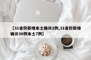 【31省份新增本土确诊2例,31省份新增确诊30例本土7例】