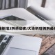 大连新增2例感染者/大连新增俩例是哪的