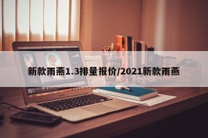 新款雨燕1.3排量报价/2021新款雨燕