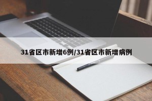 31省区市新增6例/31省区市新增病例