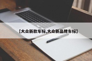 【大众新款车标,大众新品牌车标】