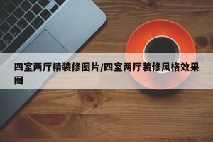 四室两厅精装修图片/四室两厅装修风格效果图