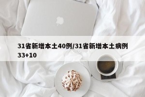 31省新增本土40例/31省新增本土病例33+10