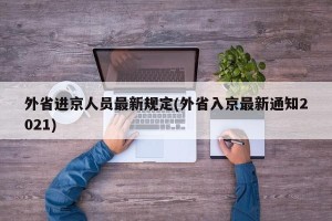 外省进京人员最新规定(外省入京最新通知2021)