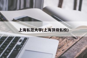 上海私范大学(上海顶级私校)