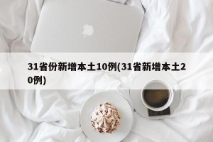 31省份新增本土10例(31省新增本土20例)