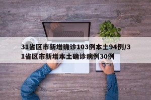 31省区市新增确诊103例本土94例/31省区市新增本土确诊病例30例