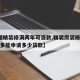 【3图精装修满两年可贷款,精装房装修贷款比较多能申请多少贷款】